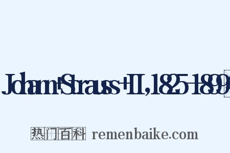 Johann+Strauss+II，1825—1899年是什么意思的图片